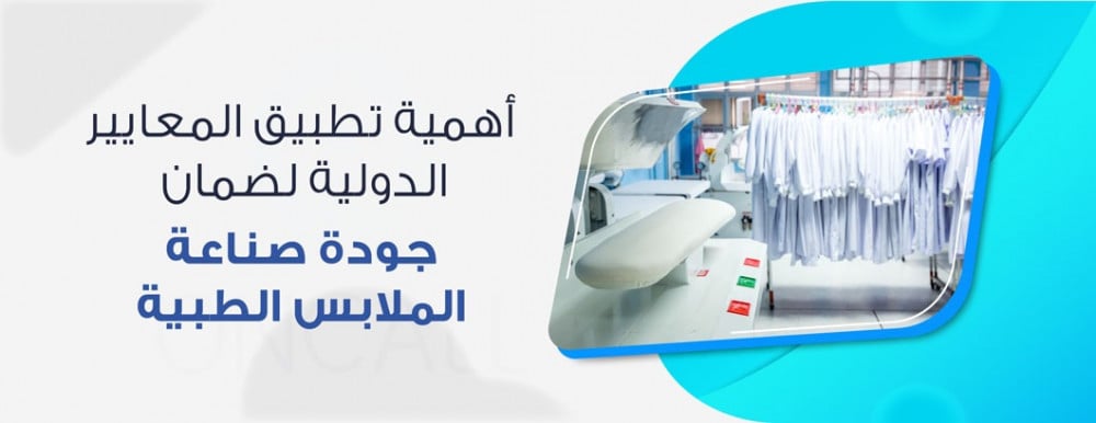 أهمية تطبيق المعايير الدولية لضمان جودة صناعة الملابس الطبية