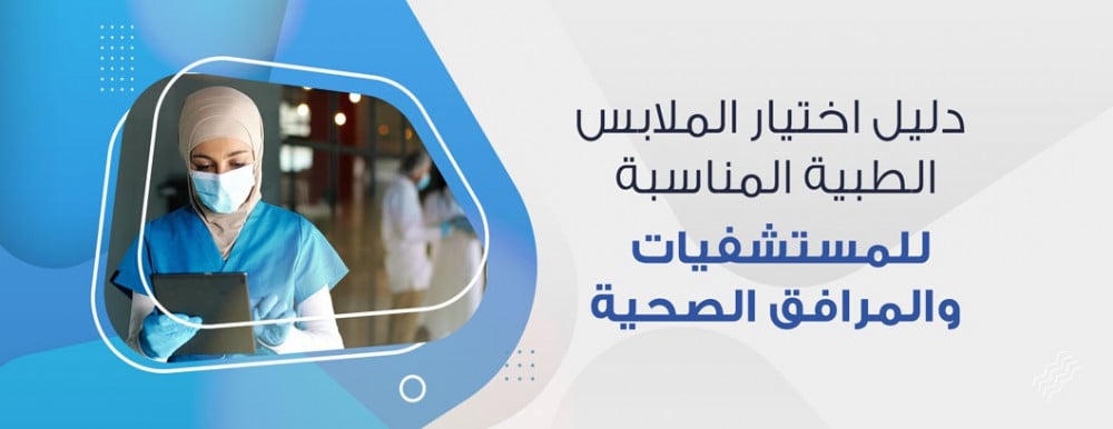 دليل اختيار الملابس الطبية المناسبة للمستشفيات والمرافق الصحية