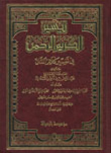 تيسير الكريم الرحمن