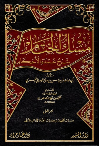 مسك الختام شرح عمدة الأحكام