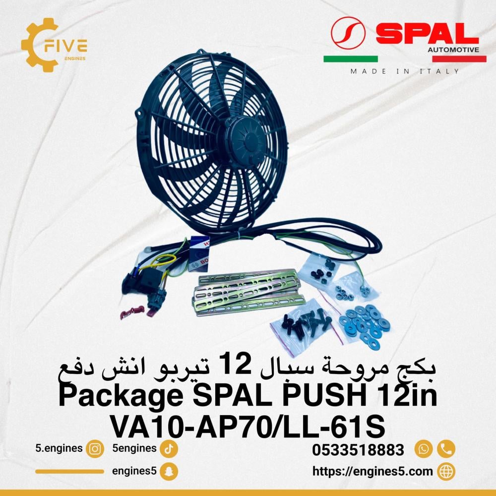 بكج مروحة سبال 12 انش تيربو Package SPAL TURBO PUSH 12in VA10-AP70/LL-61S