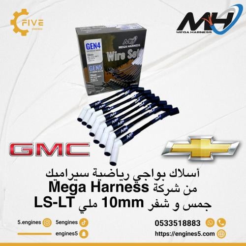 أسلاك بواجي رياضية سيراميك من شركة Mega Harness جم...