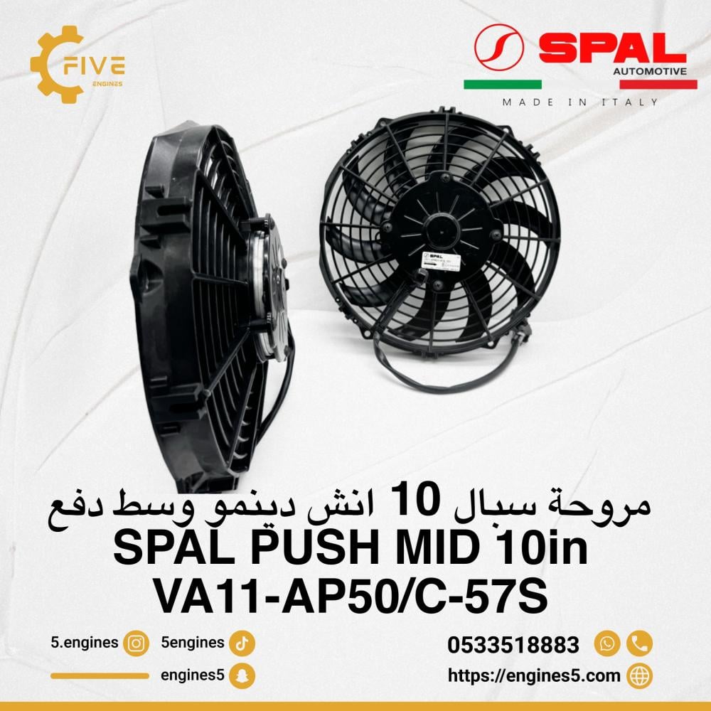 مروحة سبال 10 انش دينمو وسط دفع SPAL FAN MID 10in PUSH- VA11-AP50/C-57S