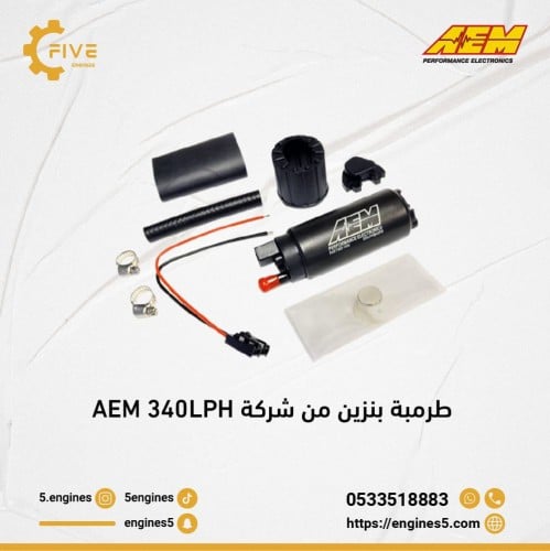 طرمبة بنزين من شركة AEM 340 LPH