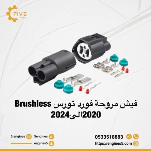 فيش تورس brushlessمن 2020الى 2024