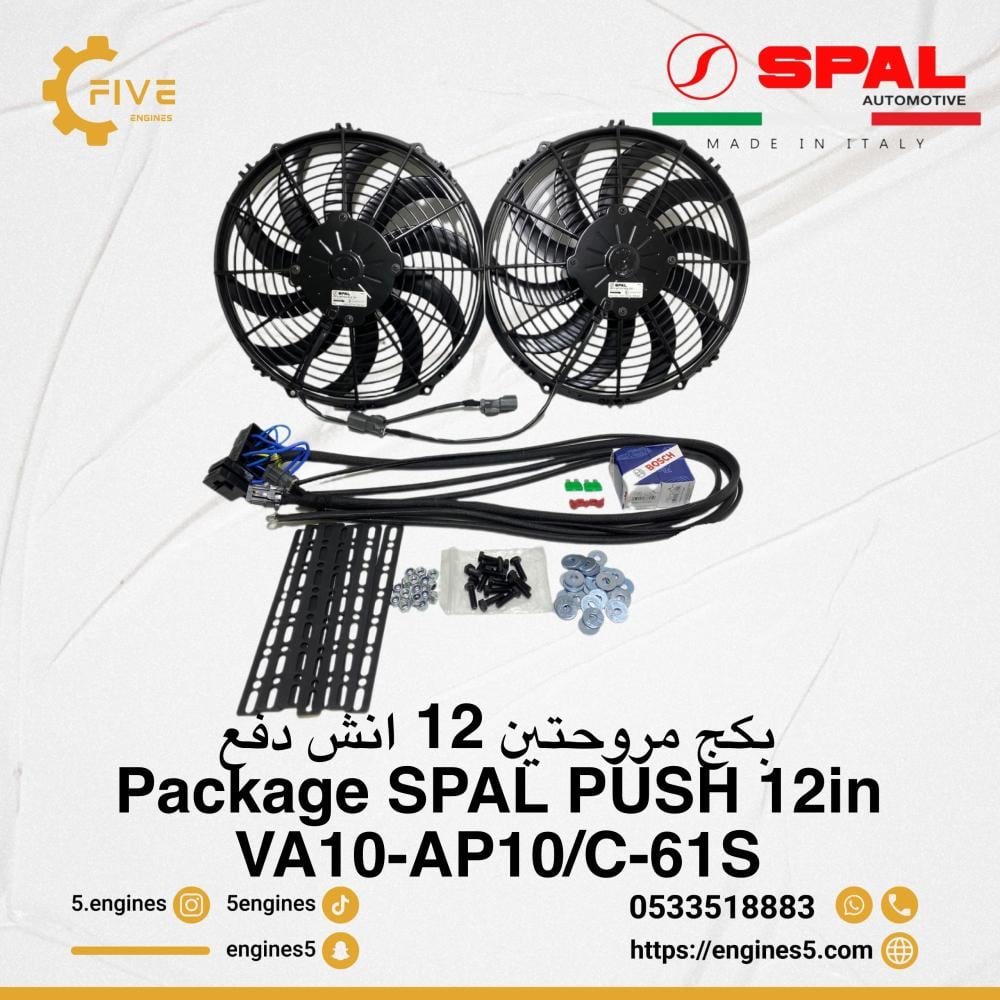 بكج مروحتين سبال 12 انش Package SPAL PUSH 12in VA10-AP10/C-61S