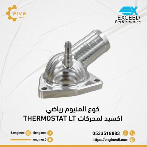 كوع المنيوم رياضي اكسيد لمحركات THERMOSTAT LT