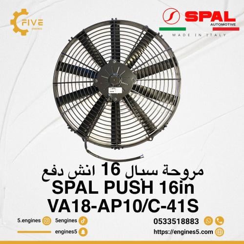 مروحة سبال 16 انش دفع SPAL FAN 16in PUSH -VA18-AP1...
