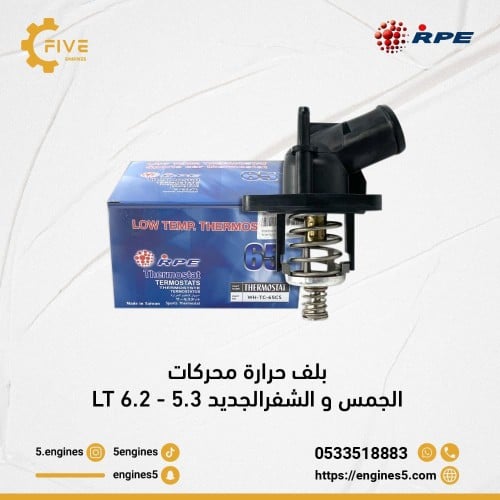 بلف حرارة محركات الجمس و الشفر LT 5.3 - 6.2 LT