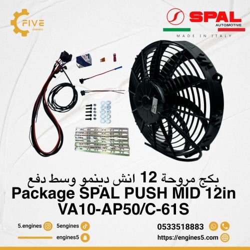 بكج مروحة سبال 12 انش دينمو وسط Package SPAL PUSH...