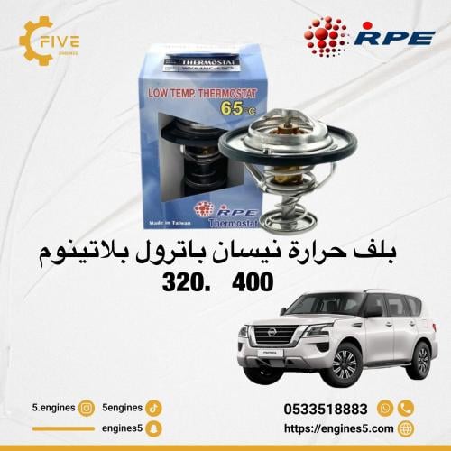 بلف حرارة نيسان باترول بلاتنيوم 320 400