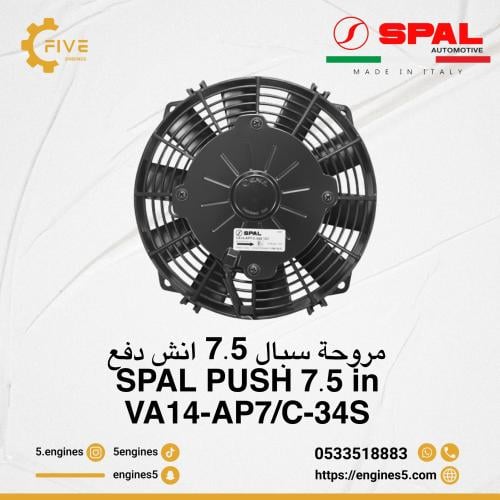 مروحة سبال 7.5 دفع خاصة لمبرد القير 40 الف وحدة SP...