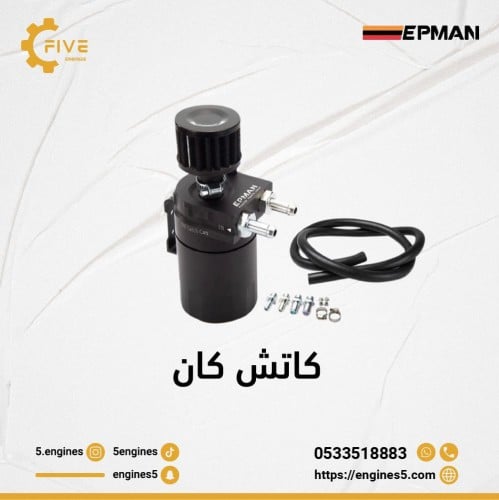 كاتش كان من شركة EPMAN 2PORT