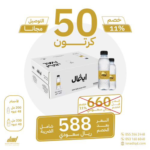 مياه ايفال 50 كرتون (توصيل مجاني)