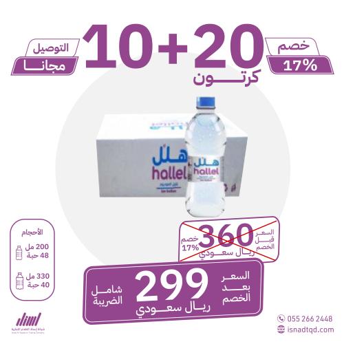 مياه هلل 20 كرتون + 10 (توصيل مجاني)