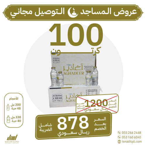 مياه اغادير 100 كرتون (توصيل مجاني)