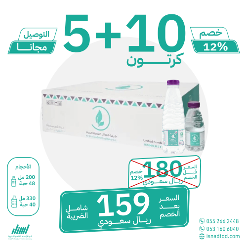 مياه الشافية 10 كرتون + 5 (توصيل مجاني)