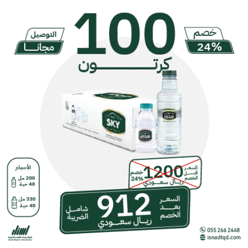 مياه سكاي 100 كرتون (توصيل مجاني)