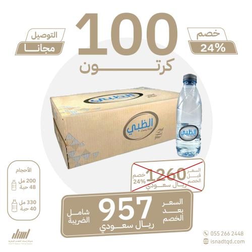 مياه الظبي 100 كرتون (توصيل مجاني)