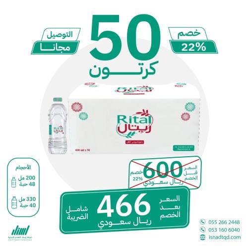 مياه ريتال 50 كرتون (توصيل مجاني)