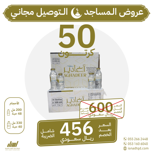 مياه اغادير 50 كرتون (توصيل مجاني)