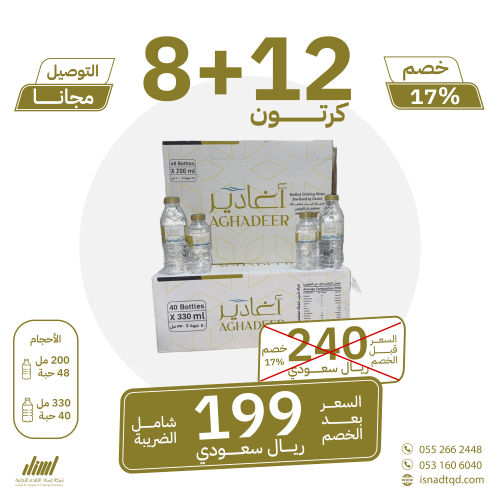 مياه اغادير 12 كرتون + 8 (توصيل مجاني)