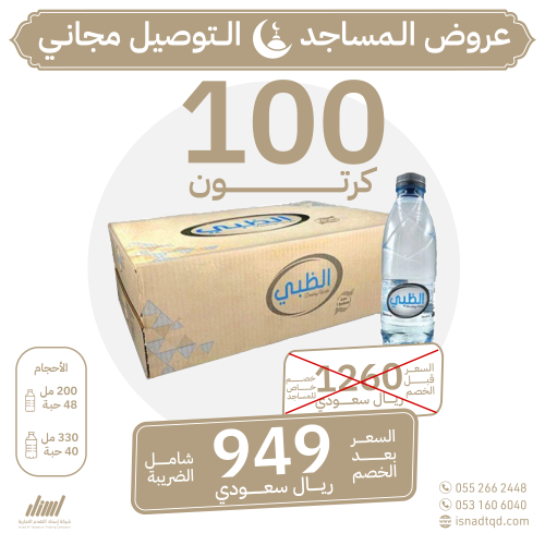 مياه الظبي 100 كرتون (توصيل مجاني)