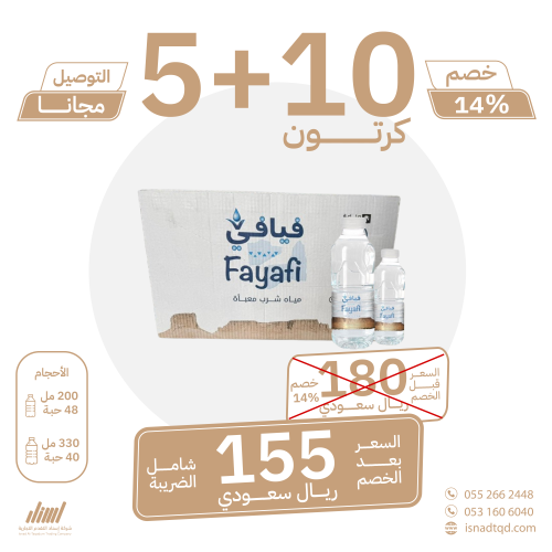 مياه فيافي 10 كرتون + 5 (توصيل مجاني)