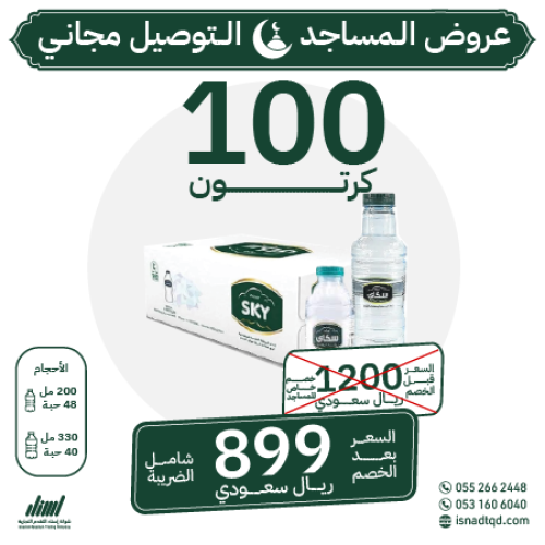 مياه سكاي 100 كرتون (توصيل مجاني)
