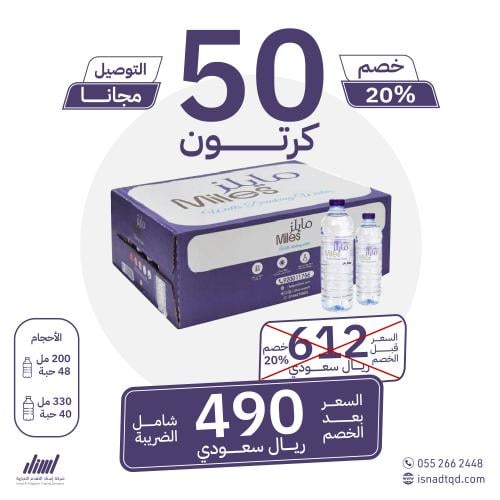 مياه مايلز 50 كرتون (توصيل مجاني)