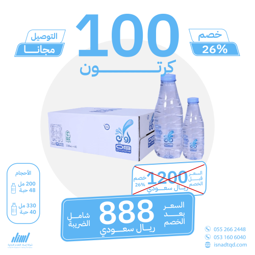 مياه اوبي 100 كرتون (توصيل مجاني)