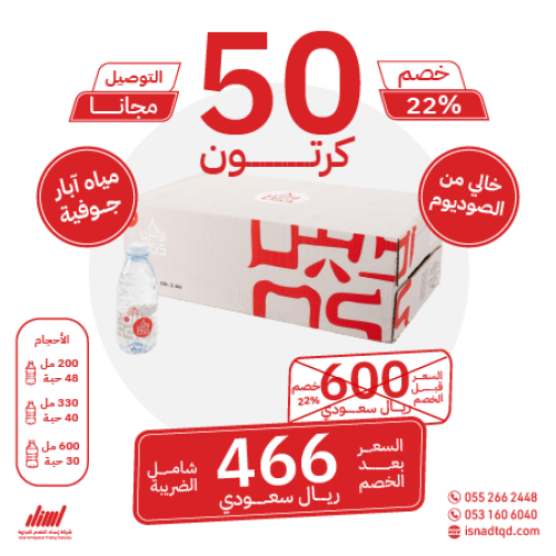 مياه اوس 50 كرتون (توصيل مجاني)
