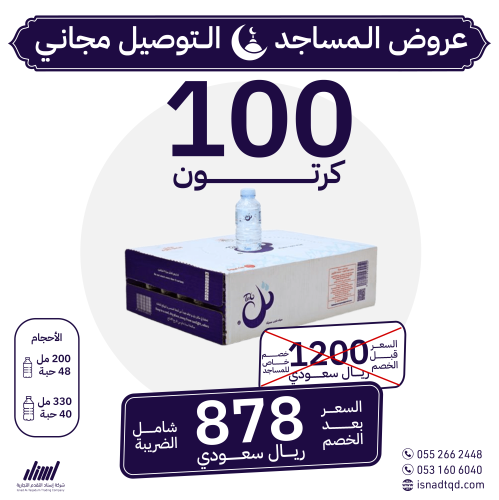 مياه تل 100 كرتون (توصيل مجاني)