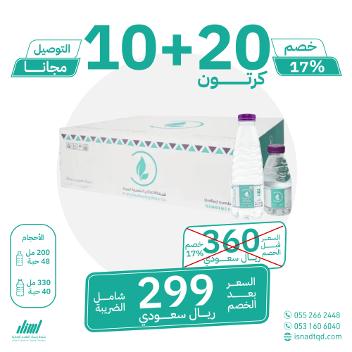 مياه الشافية 20 كرتون + 10 (توصيل مجاني)