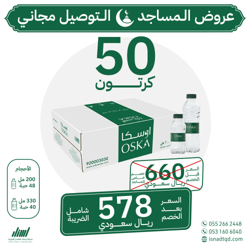 مياه اوسكا 50 كرتون (توصيل مجاني)