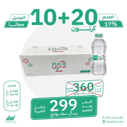 مياه ريتال 20 كرتون + 10 (توصيل مجاني)