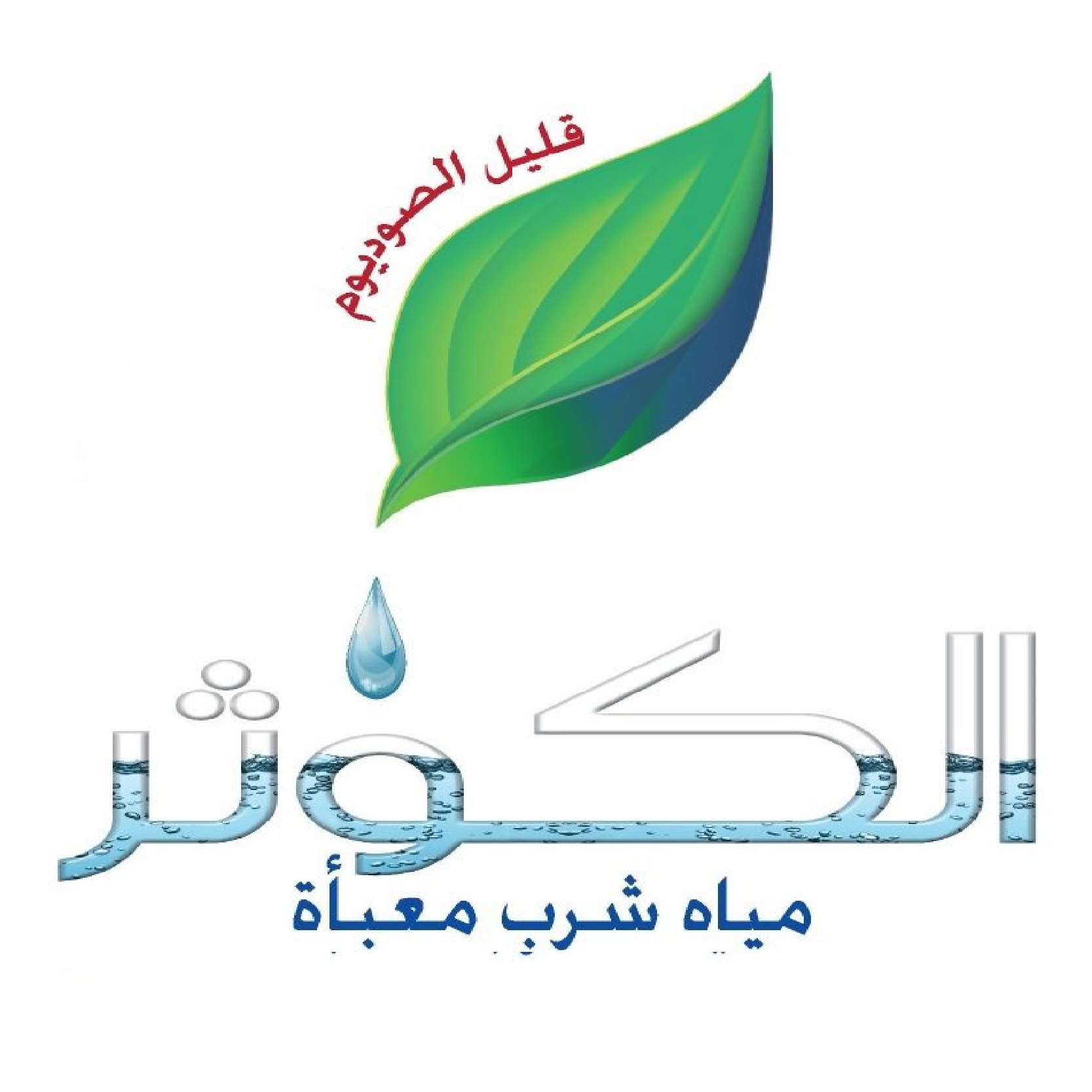 مياه ينبوع الكوثر