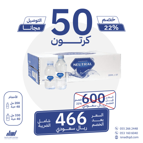 مياه نيوترل 50 كرتون (توصيل مجاني)