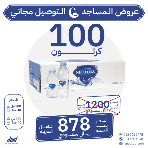 مياه نيوترل 100 كرتون (توصيل مجاني)