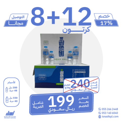 مياه اكوا هلا 12 كرتون + 8 (توصيل مجاني)