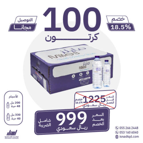 مياه مايلز 100 كرتون (توصيل مجاني)