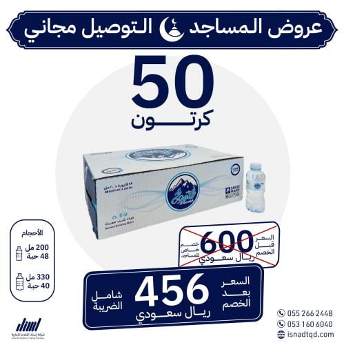 مياه شموخ 50 كرتون (توصيل مجاني)