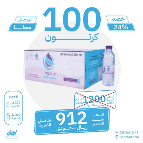 مياه رود 100 كرتون (توصيل مجاني)
