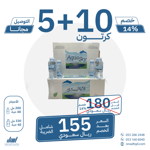 مياه اكوا سكاي 10 كرتون + 5 (توصيل مجاني)