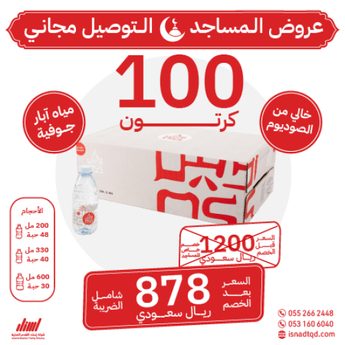 مياه اوس 100 كرتون (توصيل مجاني)