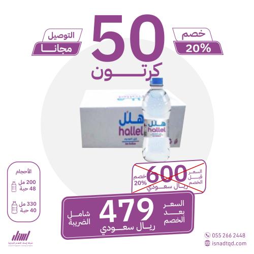 مياه هلل 50 كرتون (توصيل مجاني)