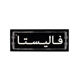 مياه فاليستا