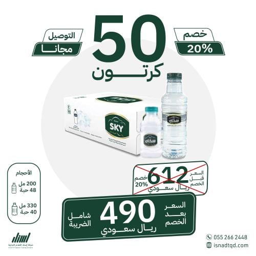 مياه سكاي 50 كرتون (توصيل مجاني)