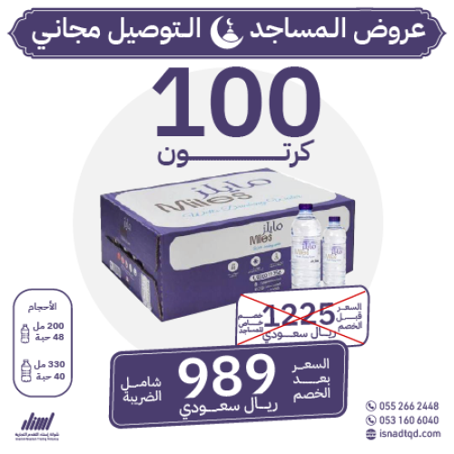 مياه مايلز 100 كرتون (توصيل مجاني)