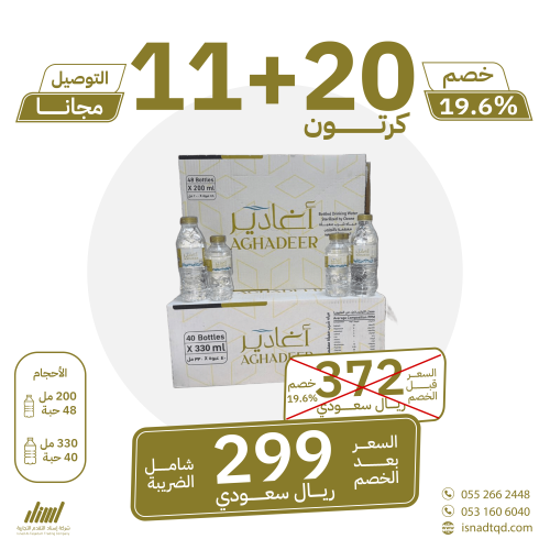 مياه اغادير 20 كرتون + 11 (توصيل مجاني)